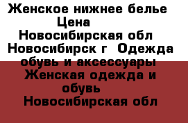 Женское нижнее белье › Цена ­ 550 - Новосибирская обл., Новосибирск г. Одежда, обувь и аксессуары » Женская одежда и обувь   . Новосибирская обл.